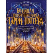 Татьяна Алексеева: Большая поваренная книга Гарри Поттера. От праздничных пиров Хогвартса до камерных посиделок в Норе