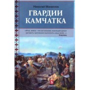 Николай Манвелов: Гвардии Камчатка