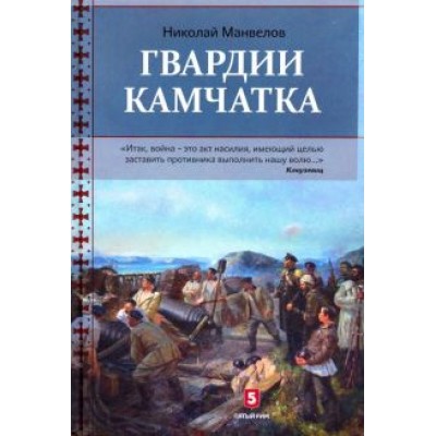 Николай Манвелов: Гвардии Камчатка Николай Манвелов: Гвардии Камчатка