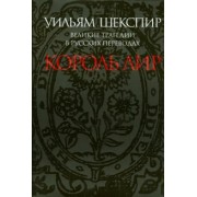 Уильям Шекспир: Великие трагедии в русских переводах. Король Лир