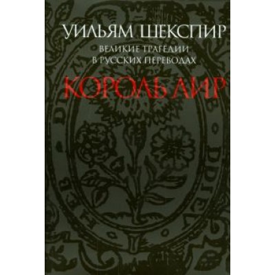 Уильям Шекспир: Великие трагедии в русских переводах. Король Лир Уильям Шекспир: Великие трагедии в русских переводах. Король Лир