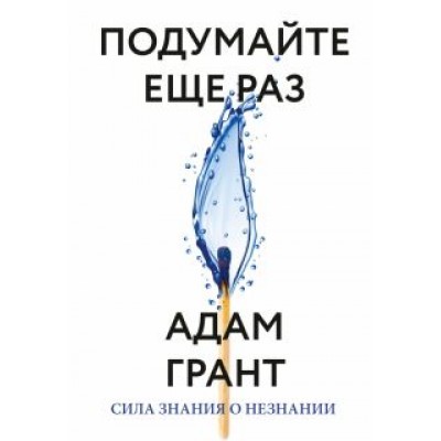 Адам Грант: Подумайте еще раз. Сила знания о незнании Адам Грант: Подумайте еще раз. Сила знания о незнании