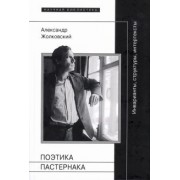 Александр Жолковский: Поэтика Пастернака. Инварианты, структуры, интертексты
