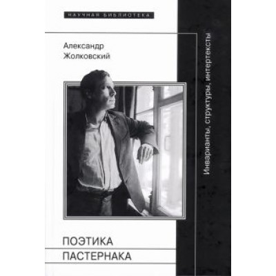 Александр Жолковский: Поэтика Пастернака. Инварианты, структуры, интертексты Александр Жолковский: Поэтика Пастернака. Инварианты, структуры, интертексты
