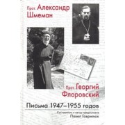 Прот. Александр Шмеман, прот. Георгий Флоровский. Письма 1947 - 1955 годов