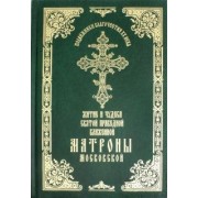 Житие и чудеса святой праведной блаженной Матроны Московской. Том 1