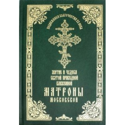 Житие и чудеса святой праведной блаженной Матроны Московской. Том 1 Житие и чудеса святой праведной блаженной Матроны Московской. Том 1