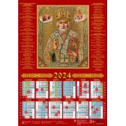 Календарь на 2024 год Святитель Николай Чудотворец