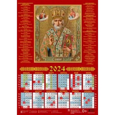 Календарь на 2024 год Святитель Николай Чудотворец Календарь на 2024 год Святитель Николай Чудотворец