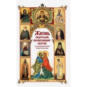 Жизнь родителей, воспитавших святых и подвижников
