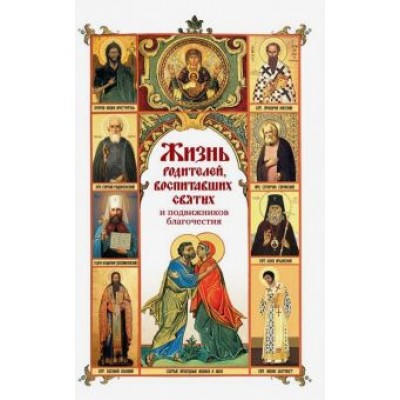 Жизнь родителей, воспитавших святых и подвижников Жизнь родителей, воспитавших святых и подвижников