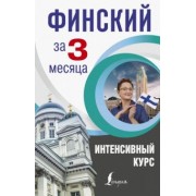 Сергей Матвеев: Финский за 3 месяца. Интенсивный курс