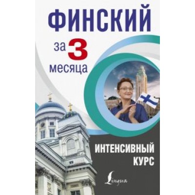 Сергей Матвеев: Финский за 3 месяца. Интенсивный курс Сергей Матвеев: Финский за 3 месяца. Интенсивный курс