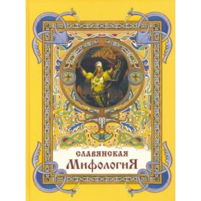 Глинка, Гильфердинг, Жуковский: Славянская мифология Глинка, Гильфердинг, Жуковский: Славянская мифология
