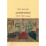 Иван Хрипунов: Дневники 1937-1941 годов