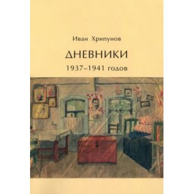 Иван Хрипунов: Дневники 1937-1941 годов Иван Хрипунов: Дневники 1937-1941 годов