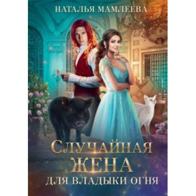 Наталья Мамлеева: Случайная жена для Владыки Огня Наталья Мамлеева: Случайная жена для Владыки Огня