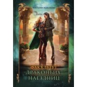 Наталья Мамлеева: Факультет драконьих наездниц