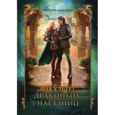 Наталья Мамлеева: Факультет драконьих наездниц Наталья Мамлеева: Факультет драконьих наездниц