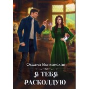 Оксана Волконская: Я тебя расколдую