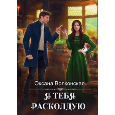 Оксана Волконская: Я тебя расколдую Оксана Волконская: Я тебя расколдую