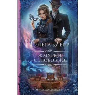 Ольга Герр: Жмурки с любовью Ольга Герр: Жмурки с любовью