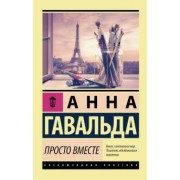 Анна Гавальда: Просто вместе
