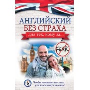 Анна Комнина: Английский без страха для тех, кому за...