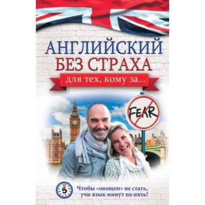 Анна Комнина: Английский без страха для тех, кому за... Анна Комнина: Английский без страха для тех, кому за...