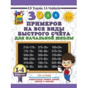 Узорова, Нефедова: 3000 примеров на все виды быстрого счёта в начальной школе. 1-4 классы