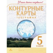 География. 5 класс. Контурные карты. Учись быть первым!