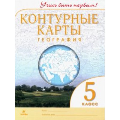 География. 5 класс. Контурные карты. Учись быть первым! География. 5 класс. Контурные карты. Учись быть первым!