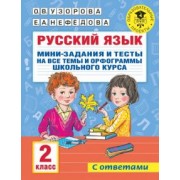 Узорова, Нефёдова: Русский язык. 2 класс. Мини-задания и тесты на все темы и орфограммы школьного курса