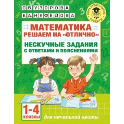 Узорова, Нефёдова: Математика. 1-4 классы. Решаем на Узорова, Нефёдова: Математика. 1-4 классы. Решаем на