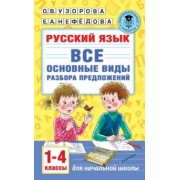 Узорова, Нефёдова: Русский язык. 1-4 классы. Все основные виды разбора предложений