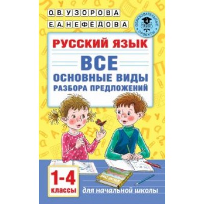 Узорова, Нефёдова: Русский язык. 1-4 классы. Все основные виды разбора предложений Узорова, Нефёдова: Русский язык. 1-4 классы. Все основные виды разбора предложений