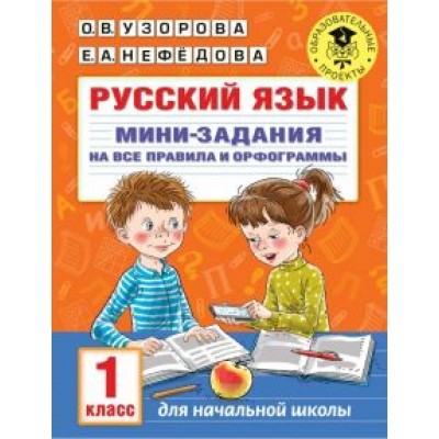 Узорова, Нефедова: Русский язык. 1 класс. Мини-задания на все правила и орфограммы Узорова, Нефедова: Русский язык. 1 класс. Мини-задания на все правила и орфограммы
