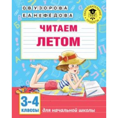 Узорова, Нефедова: Читаем летом. 3-4 классы Узорова, Нефедова: Читаем летом. 3-4 классы