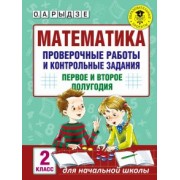 Оксана Рыдзе: Математика. 2 класс. Проверочные работы и контрольные задания. Первое и второе полугодия