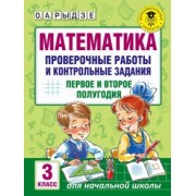 Оксана Рыдзе: Математика. 3 класс. Проверочные работы и контрольные задания. Первое и второе полугодия