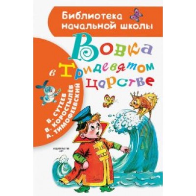 Сутеев, Коростылев, Тимофеевский: Вовка в Тридевятом царстве Сутеев, Коростылев, Тимофеевский: Вовка в Тридевятом царстве
