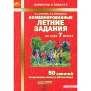 Антонова, Матюшкина: Комбинированные летние задания за курс 7 класс. 50 понятий по русскому языку и математике. ФГОС