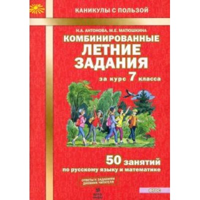 Антонова, Матюшкина: Комбинированные летние задания за курс 7 класс. 50 понятий по русскому языку и математике. ФГОС Антонова, Матюшкина: Комбинированные летние задания за курс 7 класс. 50 понятий по русскому языку и математике. ФГОС