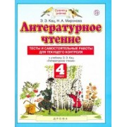 Кац, Миронова: Литературное чтение. 4 класс. Тесты и самостоятельные работы для текущего контроля