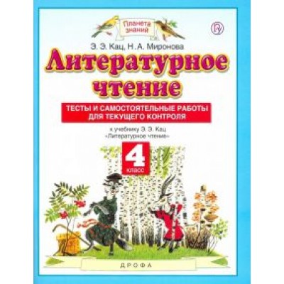 Кац, Миронова: Литературное чтение. 4 класс. Тесты и самостоятельные работы для текущего контроля Кац, Миронова: Литературное чтение. 4 класс. Тесты и самостоятельные работы для текущего контроля