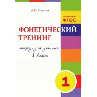 Л. Тарасова: Фонетический тренинг. Тетрадь для учащихся 1 класса. ФГОС Л. Тарасова: Фонетический тренинг. Тетрадь для учащихся 1 класса. ФГОС