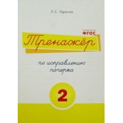 Л. Тарасова: Тренажер по исправлению почерка. Тетрадь №2. Русский язык. Для начальной школы