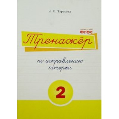 Л. Тарасова: Тренажер по исправлению почерка. Тетрадь №2. Русский язык. Для начальной школы Л. Тарасова: Тренажер по исправлению почерка. Тетрадь №2. Русский язык. Для начальной школы