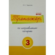 Л. Тарасова: Тренажер по исправлению почерка. Тетрадь №3.  Русский язык. Для начальной школы. ФГОС