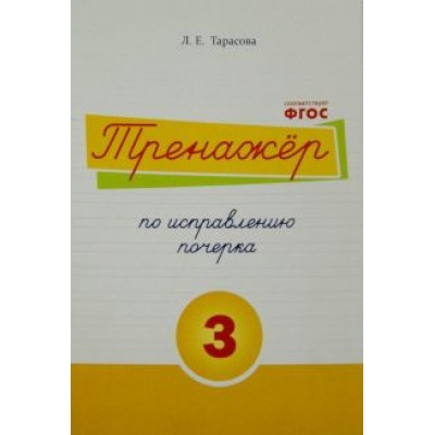 Л. Тарасова: Тренажер по исправлению почерка. Тетрадь №3.  Русский язык. Для начальной школы. ФГОС Л. Тарасова: Тренажер по исправлению почерка. Тетрадь №3.  Русский язык. Для начальной школы. ФГОС